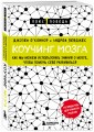 Коучинг мозга. Как мы можем использовать знания о мозге, чтобы помочь себе развиваться (новое оформление)