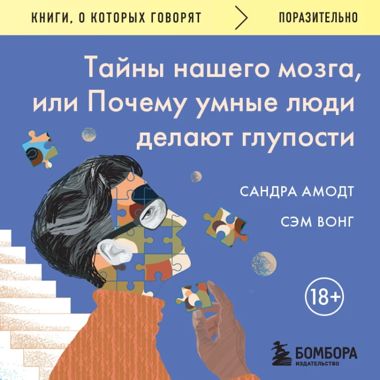 Тайны нашего мозга, или Почему умные люди делают глупости