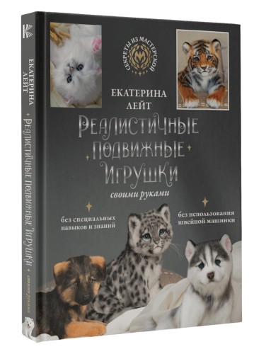 Реалистичные подвижные игрушки своими руками