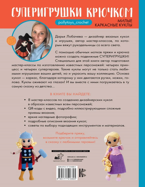 Суперигрушки крючком. Милые каркасные куклы