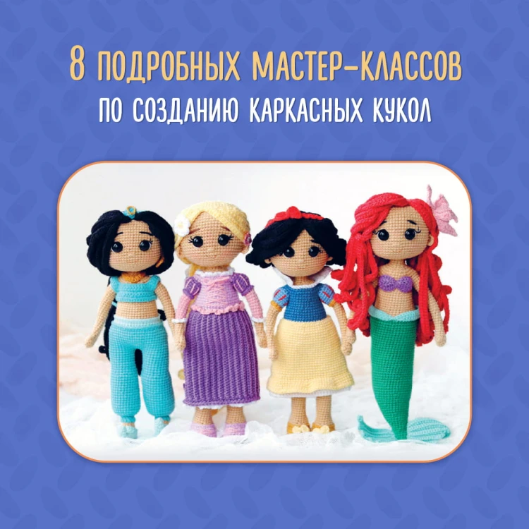 Суперигрушки крючком. Милые каркасные куклы
