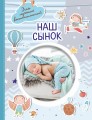 Наш сынок