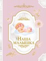 Наша малышка
