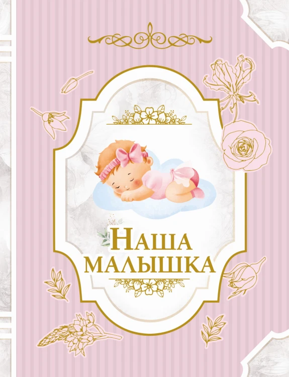 Наша малышка