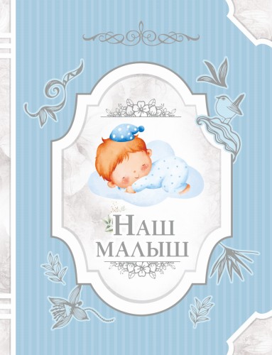 Наш малыш
