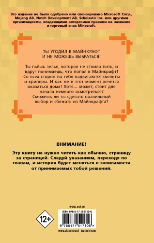 Побег из Майнкрафта: Выбери свой квест