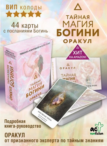 Тайная магия Богини. Оракул