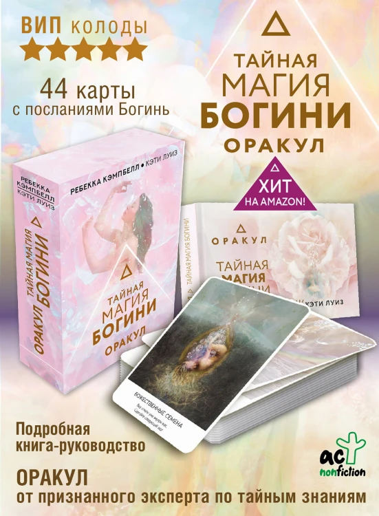 Тайная магия Богини. Оракул