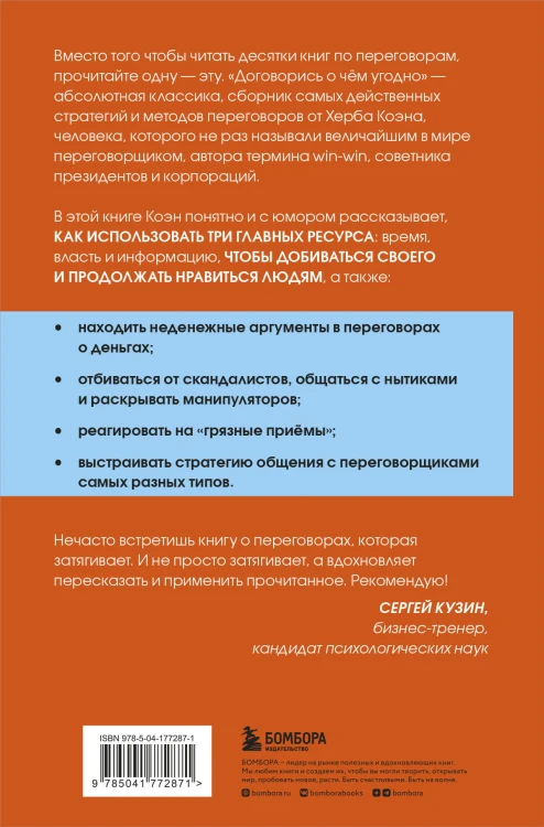 Договорись о чем угодно. Как диктовать свои условия и продолжать нравиться людям