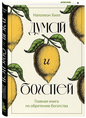 Думай и богатей. Главная книга по обретению богатства