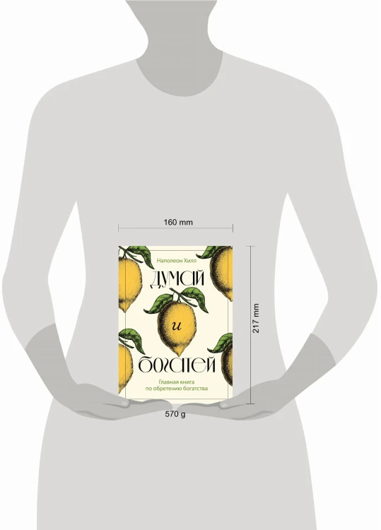 Думай и богатей. Главная книга по обретению богатства