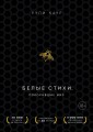 Белые стихи, покорившие мир. Подарочный комплект из двух книг (Milk and honey+Sun and Her Flowers)