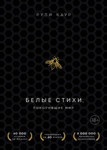 Белые стихи, покорившие мир. Подарочный комплект из двух книг (Milk and honey+Sun and Her Flowers)