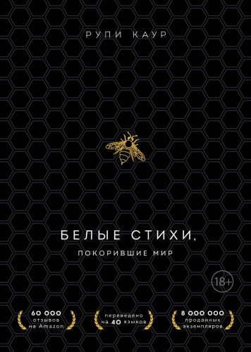 Белые стихи, покорившие мир. Подарочный комплект из двух книг (Milk and honey+Sun and Her Flowers)
