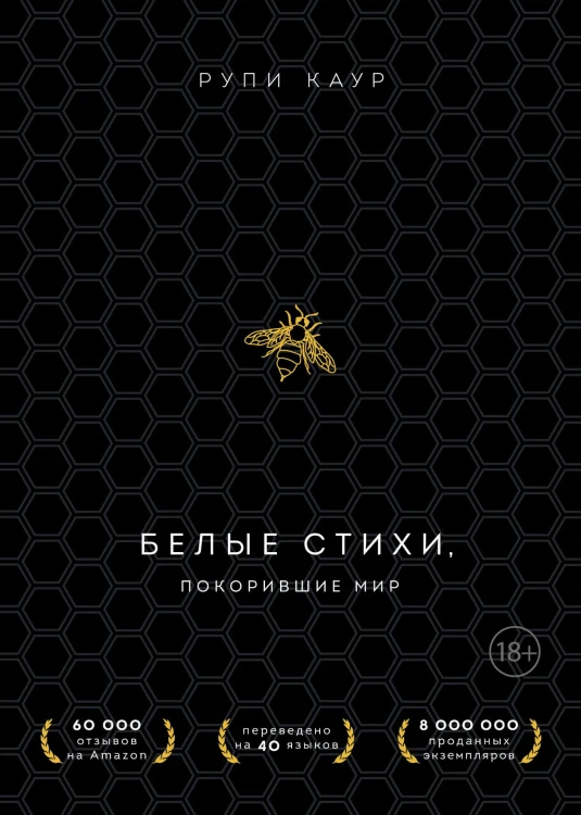 Белые стихи, покорившие мир. Подарочный комплект из двух книг (Milk and honey+Sun and Her Flowers)