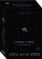Белые стихи, покорившие мир. Подарочный комплект из двух книг (Milk and honey+Sun and Her Flowers)