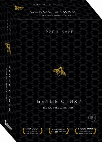 Белые стихи, покорившие мир. Подарочный комплект из двух книг (Milk and honey+Sun and Her Flowers)