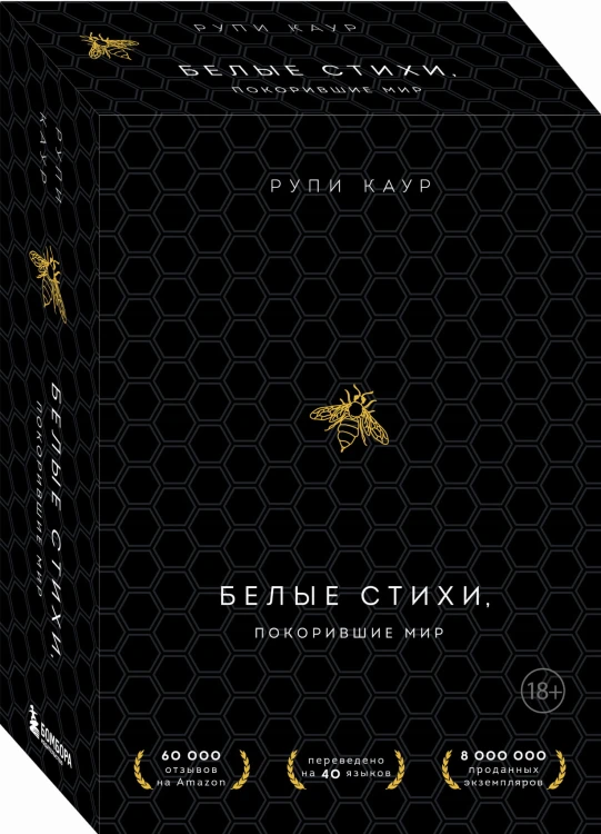 Белые стихи, покорившие мир. Подарочный комплект из двух книг (Milk and honey+Sun and Her Flowers)