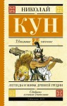 Legendy i mity starożytnej Grecji (po rosyjsku)