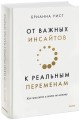 От важных инсайтов к реальным переменам. Как мыслить и жить по-новому