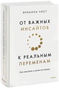 От важных инсайтов к реальным переменам. Как мыслить и жить по-новому
