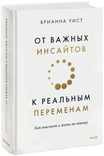 От важных инсайтов к реальным переменам. Как мыслить и жить по-новому
