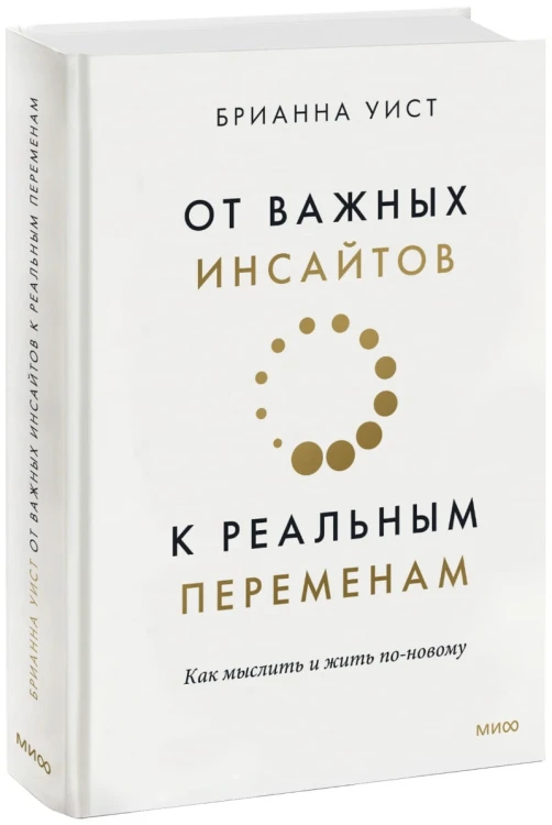 От важных инсайтов к реальным переменам. Как мыслить и жить по-новому