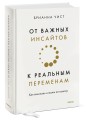От важных инсайтов к реальным переменам. Как мыслить и жить по-новому