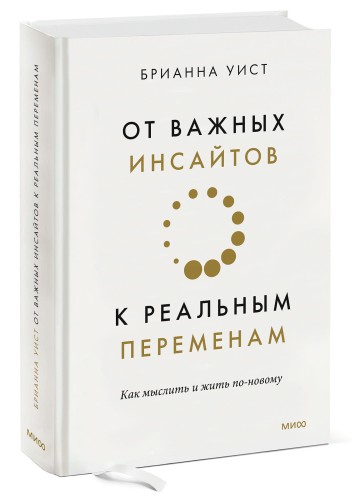 От важных инсайтов к реальным переменам. Как мыслить и жить по-новому