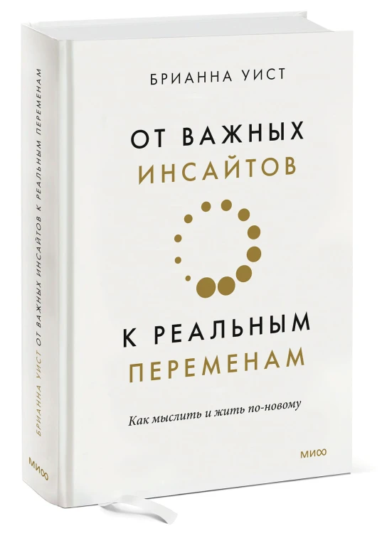 От важных инсайтов к реальным переменам. Как мыслить и жить по-новому