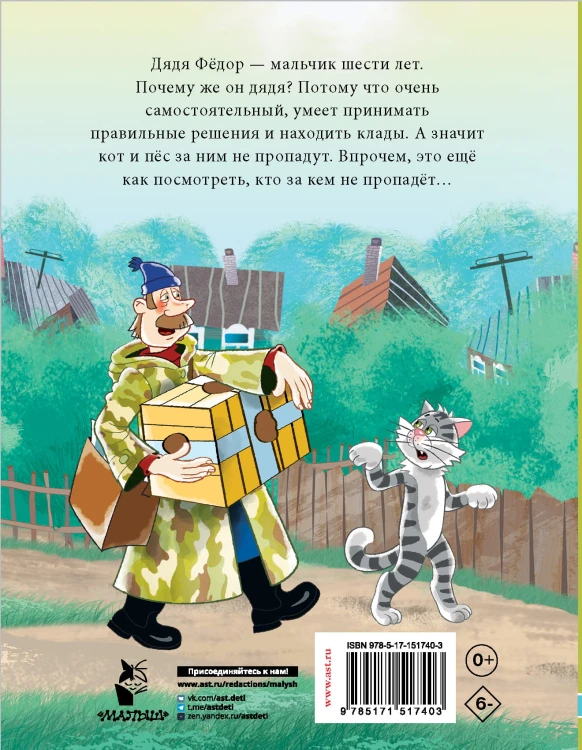Дядя Фёдор, пес и кот. Истории из Простоквашино