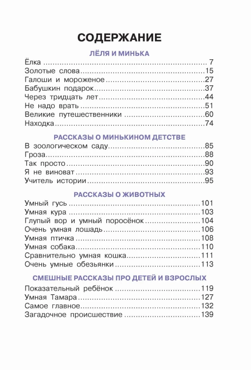 Истории про Лёлю и Миньку. Рассказы