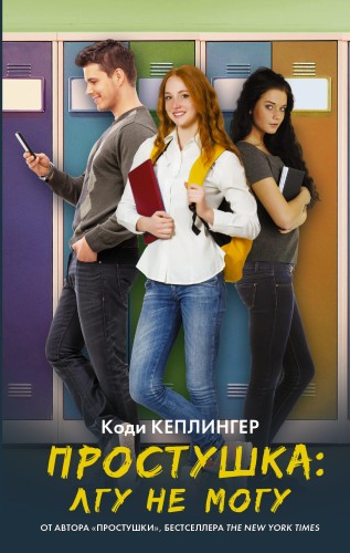 Простушка. Лгу не могу