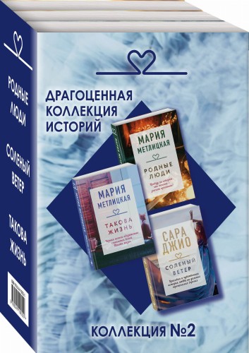 Драгоценная коллекция историй. Коллекция №2 (комплект из 3 книг)