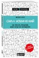 Сила извинений. Как просить прощения, даже когда все безнадежно