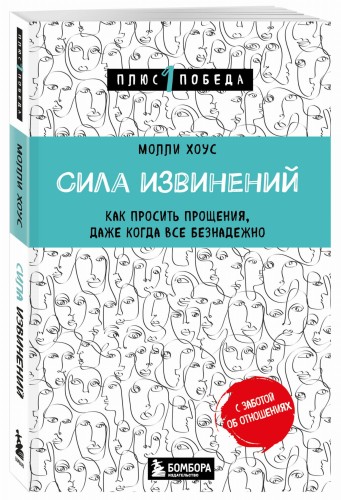 Сила извинений. Как просить прощения, даже когда все безнадежно