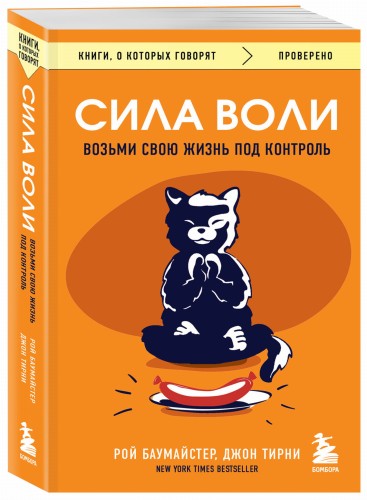 Сила воли. Возьми свою жизнь под контроль