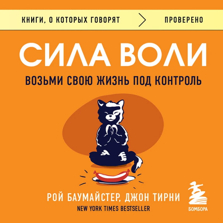 Сила воли. Возьми свою жизнь под контроль