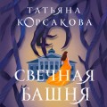 Свечная башня