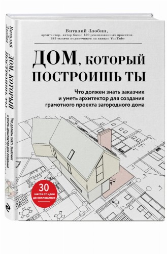 Дом, который построишь ты. Что должен знать заказчик и уметь архитектор для создания грамотного проекта загородного дома (нов.оф)
