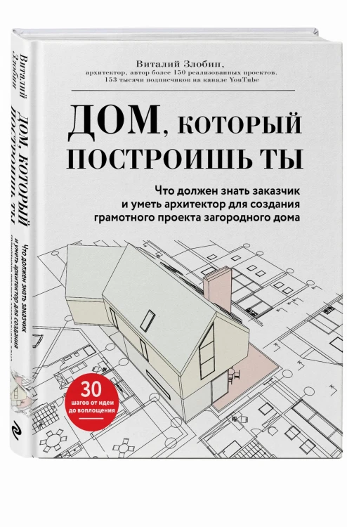 Дом, который построишь ты. Что должен знать заказчик и уметь архитектор для создания грамотного проекта загородного дома (нов.оф)