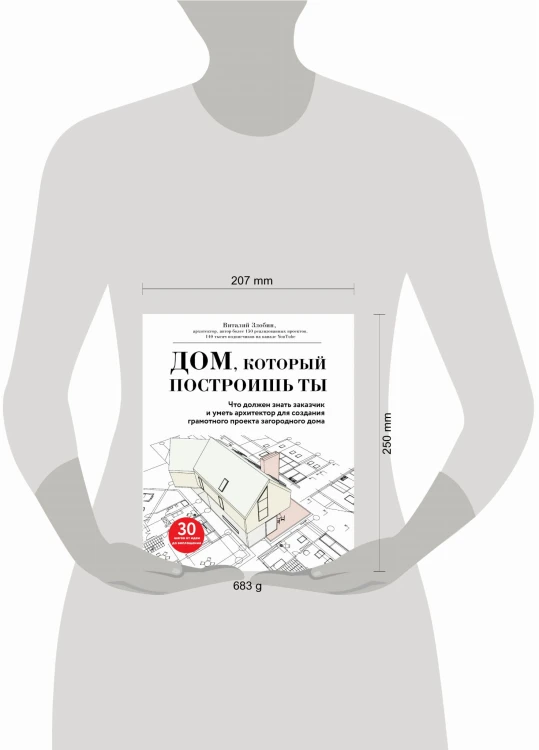 Дом, который построишь ты. Что должен знать заказчик и уметь архитектор для создания грамотного проекта загородного дома (нов.оф)