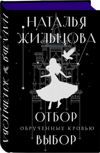 Обрученные кровью. Отбор. Выбор