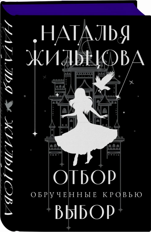Обрученные кровью. Отбор. Выбор