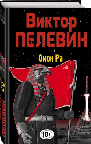 Омон Ра
