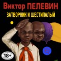 Затворник и Шестипалый
