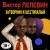 Затворник и Шестипалый