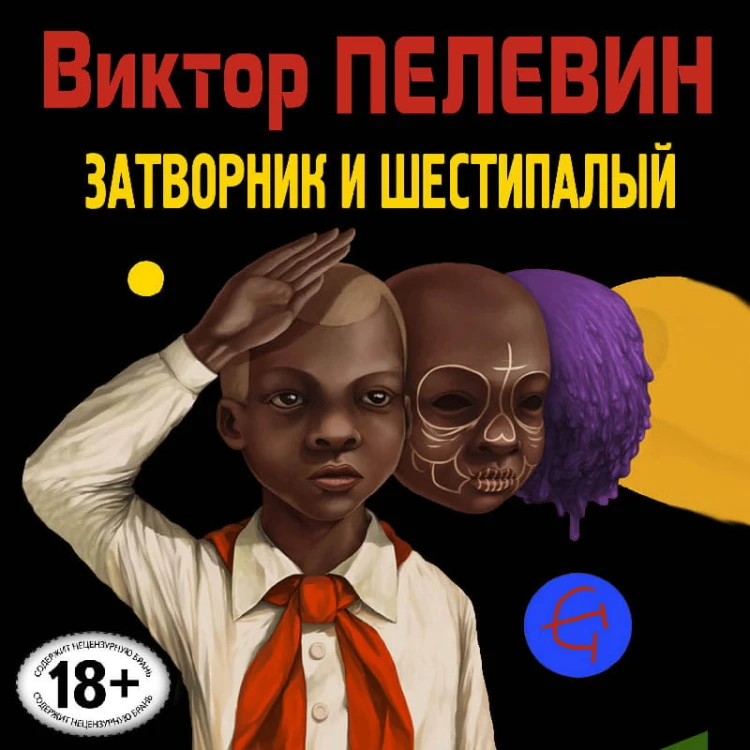 Затворник и Шестипалый