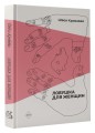 Ловушка для женщин