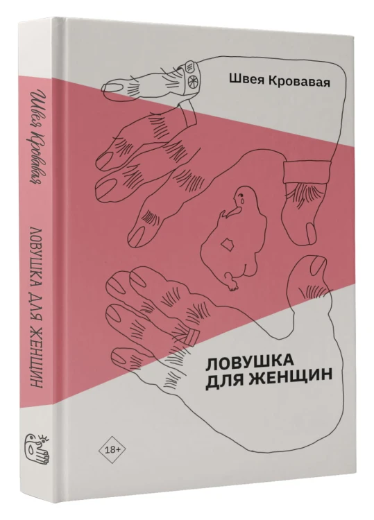 Ловушка для женщин